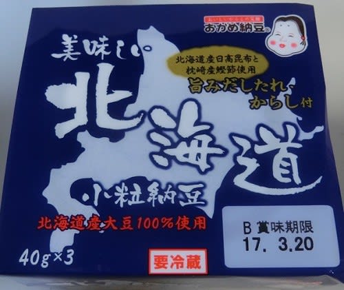 おかめ納豆の 美味しい北海道小粒納豆 今市日記 納豆有時心和