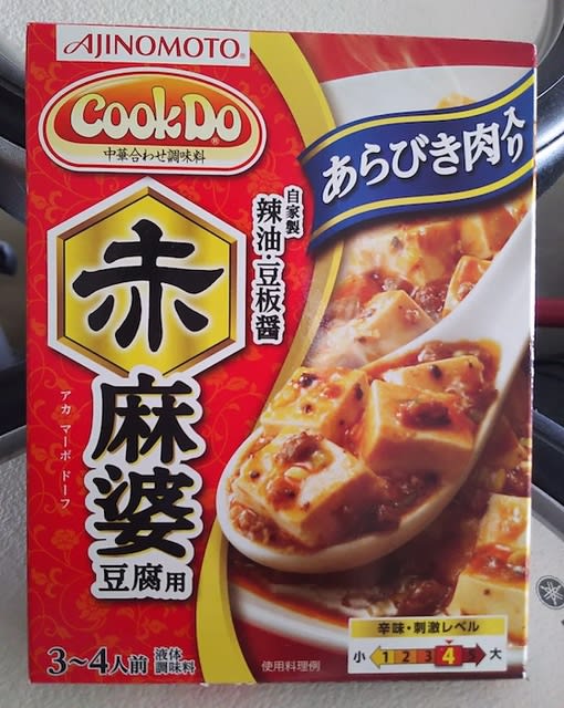 味の素『Cook Do（クックドゥ）赤麻婆豆腐用』 - ドラマー涼の激辛ブログ『Eat with fire！』