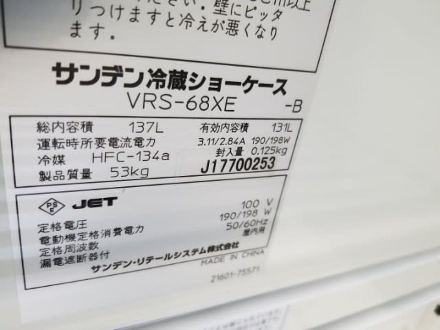 サンデン冷蔵ショーケースVRS-68XE-2017年 - 道具屋流れ旅 コロカミさんの七転八倒こころ模様