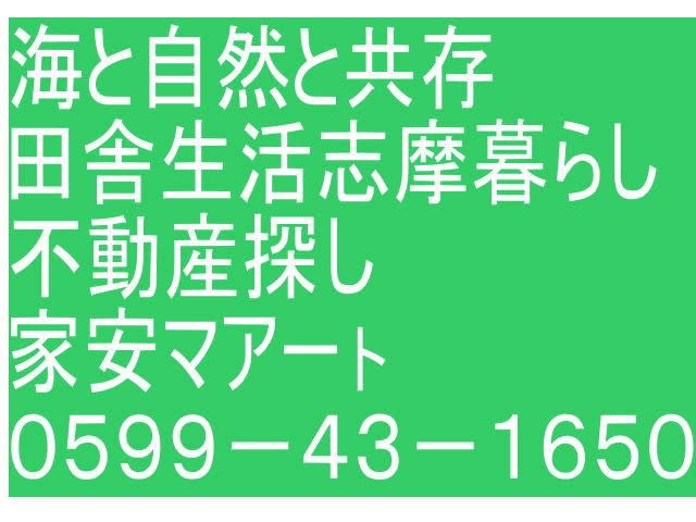 志摩市で売家空家探しています。三重県志摩市阿児町家安マァート建築基準法改正2025 三重県志摩市阿児町家安マァート建築基準法改正2025