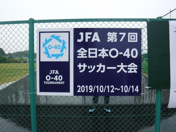 ｊｆａ 第７回全日本ｏ 40 サッカー大会を振り返って 田舎おじさん 札幌を見る 観る 視る