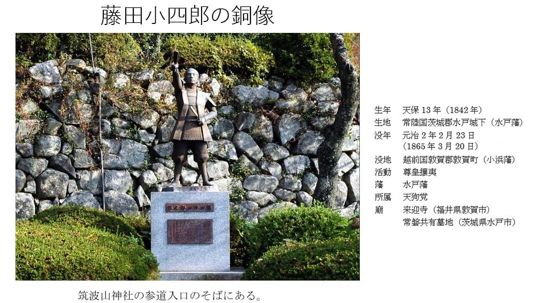 尊皇攘夷の先駆け 藤田小四郎の像(筑波山神社) - ふるさとは誰 尊皇攘夷の先駆け 藤田小四郎の像(筑波山神社) - ふるさとは誰