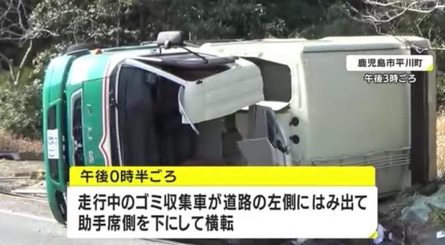 鹿児島で中型の塵芥収集車が横転 助手席の男性が重体 其の後死亡 紫の落書き帳