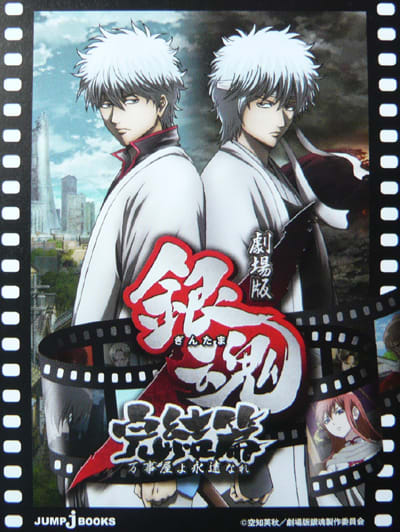 劇場版銀魂結篇 万事屋よ永遠なれ 小説版感想 黒魂 劇場版銀魂結篇 万事屋よ永遠なれ 小説版感想 黒魂