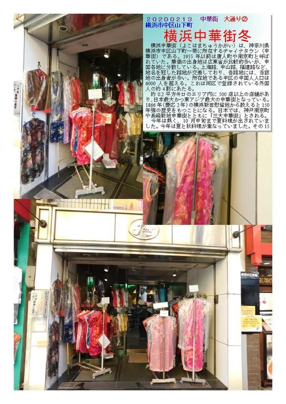 偶然見つけたフォーン Fong 質等は解らないが チャイナドレスが格安で提供されていた 中華街の魅力