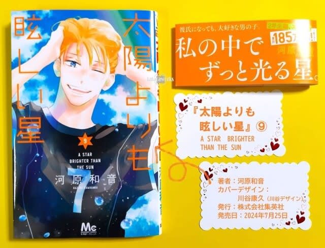 『太陽よりも眩しい星』9巻 あらすじ・ネタバレ感想 tataraworks
