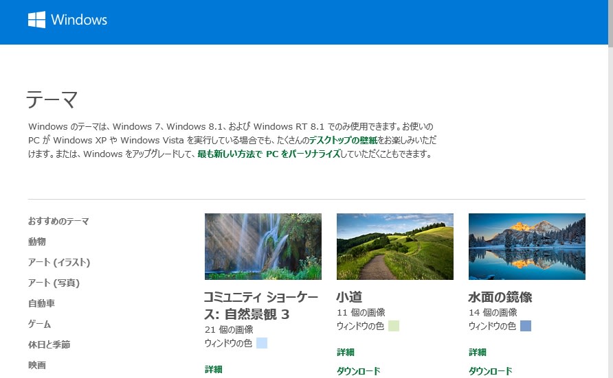 Windows10 で壁紙 テーマ をマイクロソフトからダウンロードし