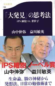 大発見 の思考法 ips細胞 Vs 素粒子 山中伸弥と益川敏英の対談 この映画 本 よかったす 旅行記も 大発見 の思考法 ips細胞 Vs 素粒子 山中伸弥と益川敏英の対談 この映画 本 よかったす 旅行記も
