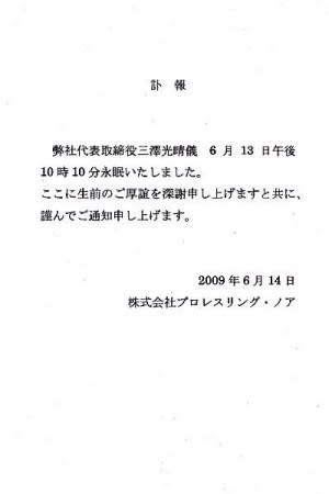 プロレスラー 三沢光晴さん死亡 試合中の事故で 青春タイムトラベル 昭和の街角