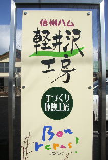 ソーセージ作り体験 信州ハム 軽井沢工房 東京下町で美味しいっ ソーセージ作り体験 信州ハム 軽井沢工房 東京下町で美味しいっ