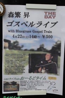 森繁昇 ゴスペルライブ おーるどタイム - プサとダルの日々~時々鉄子