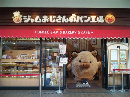 横浜アンパンマンこどもミュージアム モール ジャムおじさんのパン工場 とんちーの食いしん坊ぶ ろぐ