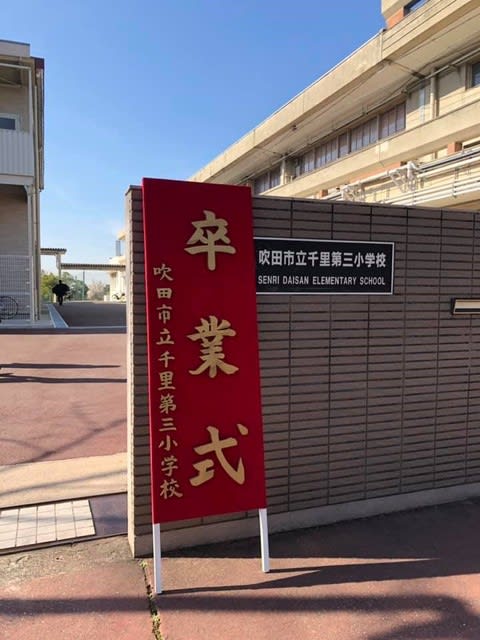 千里第三小学校卒業式 吹田市議会議員 藤木えいすけの想い 千里第三小学校卒業式 吹田市議会議員 藤木えいすけの想い