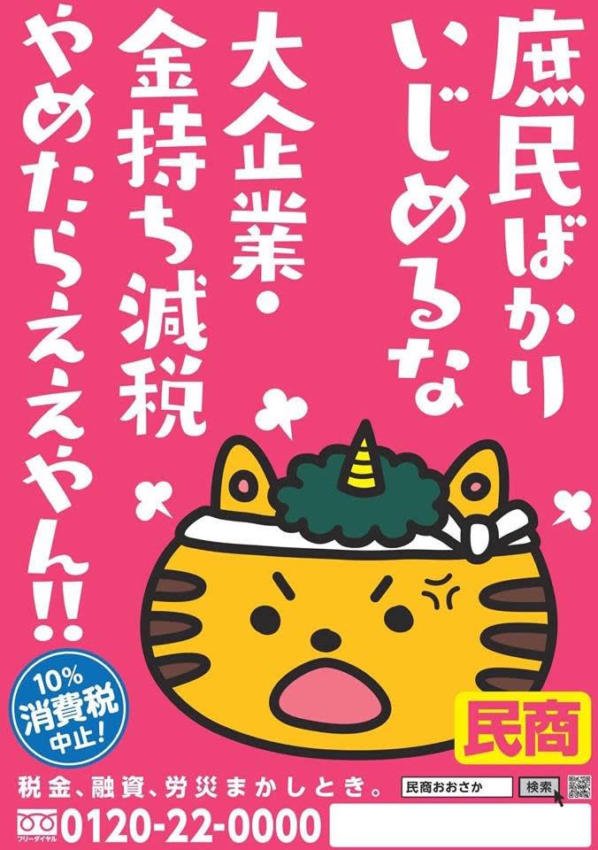 こういう民商のポスターは 滋賀県では見ませんね 新版 お魚と山と琵琶湖オオナマズの日々