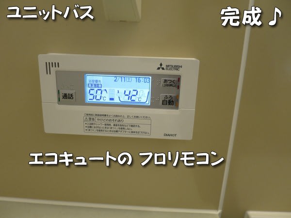 ユニットバス・エコキュートのリモコン
