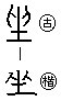 坐(字形)