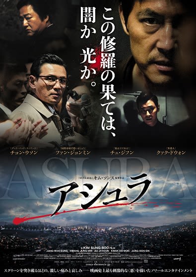 凄いものを見た 韓国映画 アシュラ アジア映画巡礼