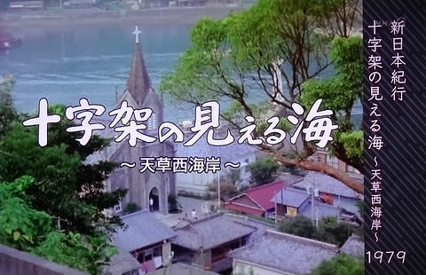新日本紀行「十字架の見える海 ～天草西海岸～」 - 徒然なか話