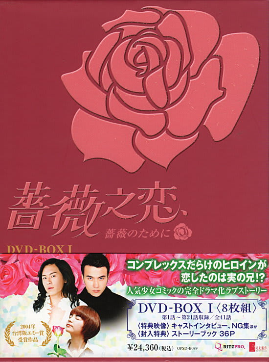 台湾ドラマ】薔薇之恋～薔薇のために～ DVD-BOX I,II(日本版