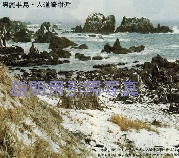 10男鹿半島 人道崎.jpg