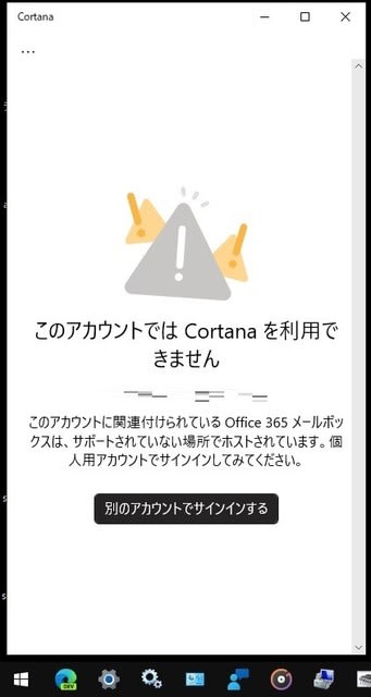 Windows 10 バージョン04 では Microsoft アカウントのタイプにより Cortana にサインインできない場合があるようです 私のpc自作部屋