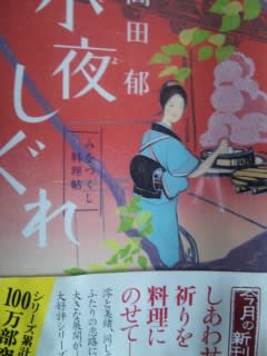 高田郁著「小夜しぐれ  みをつくし料理帖」ハルキ文庫