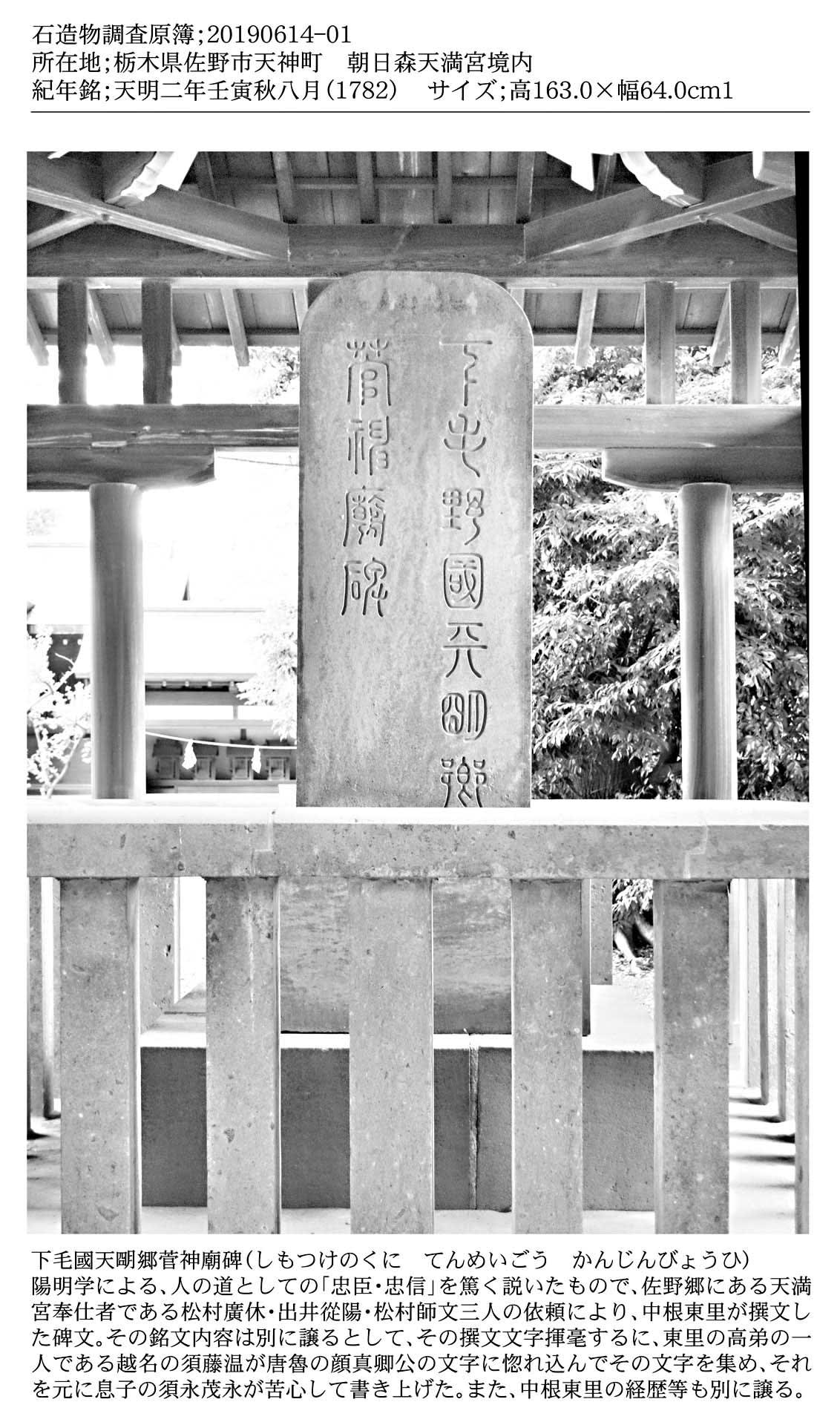 中根東里の菅神廟碑に関する石碑を1頁に纏めました 瀧澤龍雄による栃木県の石碑調査と石仏調査