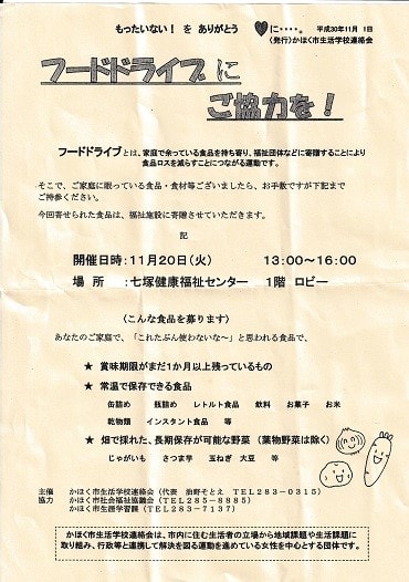 フード ドライブ開催される かほく市生活学校連絡会 石川県新生活運動協議会 石川県生活学校連絡会 より良い未来へ 暮らしを見直す