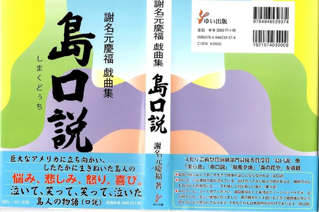 謝名元慶福さんの戯曲集『島口説』はいいね！平良とみさん主演の「美ら 