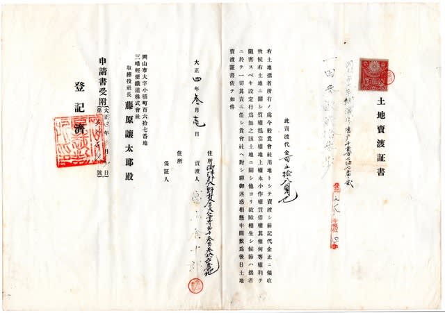 鉄道用地提供者と権利証 のブログ記事一覧 三蟠鉄道研究会