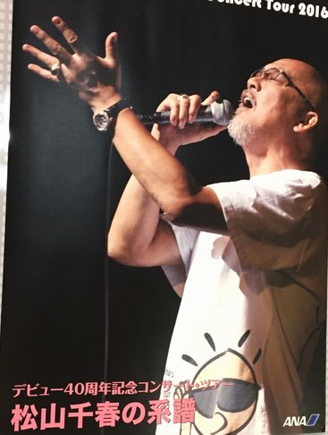 松山千春コンサートツアー2016 春「松山千春の系譜」 2016.06.21 松山千春コンサートツアー2016 春「松山千春の系譜」 2016.06.21