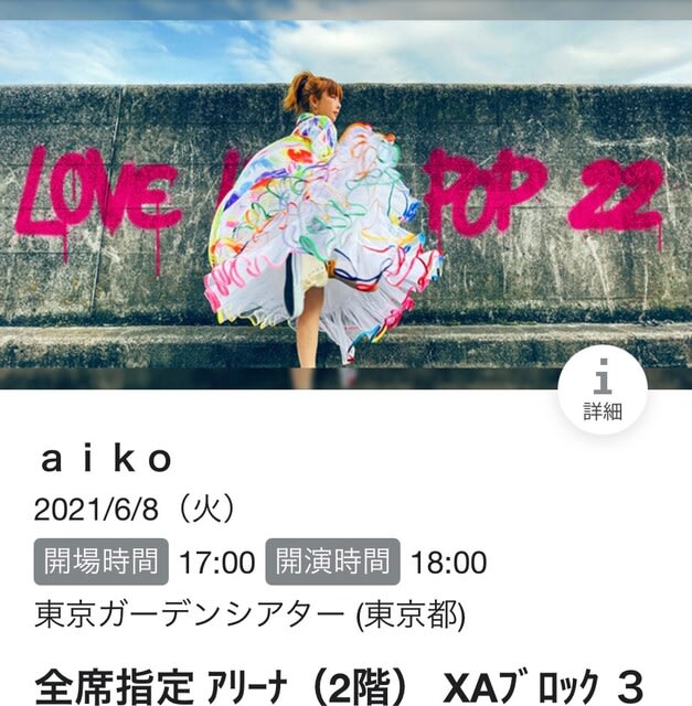 aiko Live Like Pop 22 実質初日！ @東京ガーデンシアター - 未来を拾いに