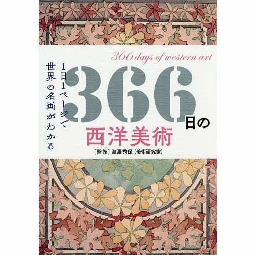 24冊セット♪西洋絵画の主題物語／366日の西洋美術／名画修復／謎解きゴッホ 24冊セット♪西洋絵画の主題物語／366日の西洋美術／名画修復