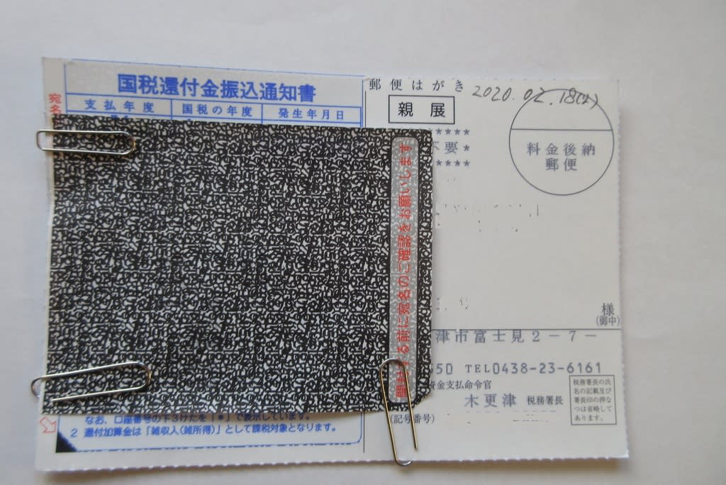 令和元年分、確定申告 【還付金通知書届く】 1520 - 晴走雨楽 令和元年分、確定申告 【還付金通知書届く】 1520 - 晴走雨楽