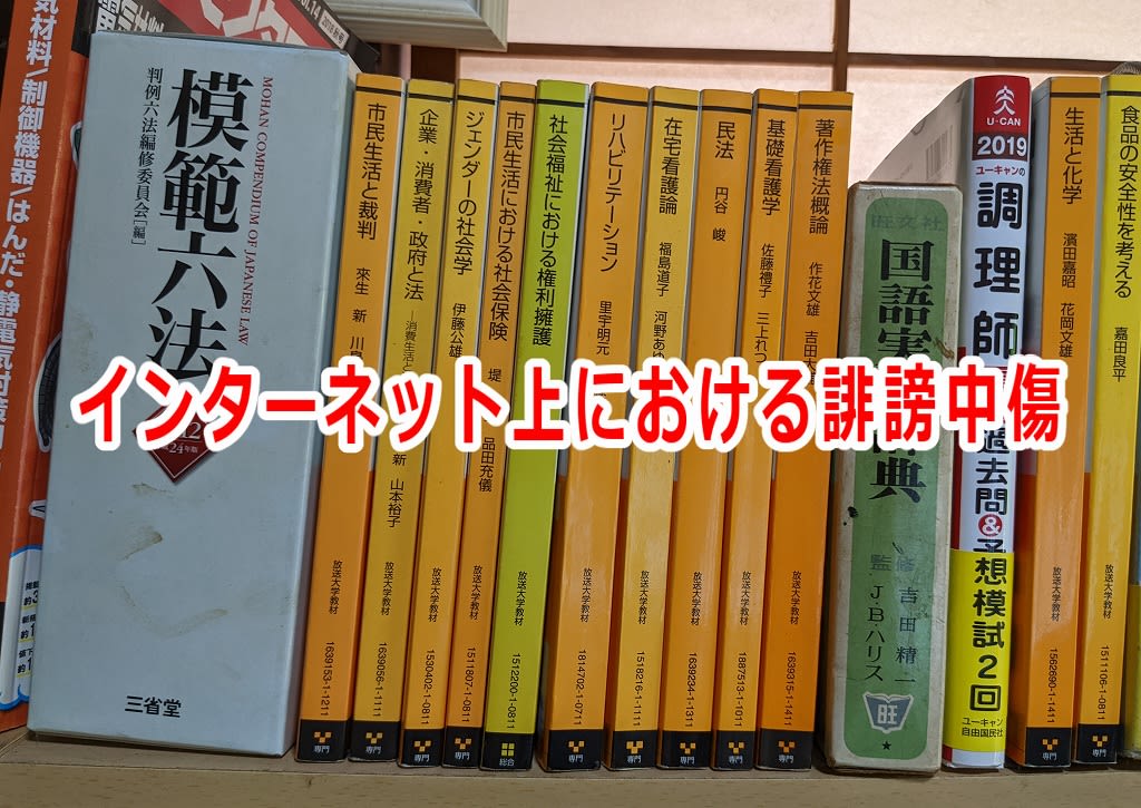 インターネット上における誹謗中傷 - highdy の気まぐれブログ