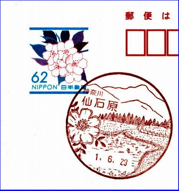 神奈川県内郵便局風景印と小型印 - 明るく楽しい日々を願って。
