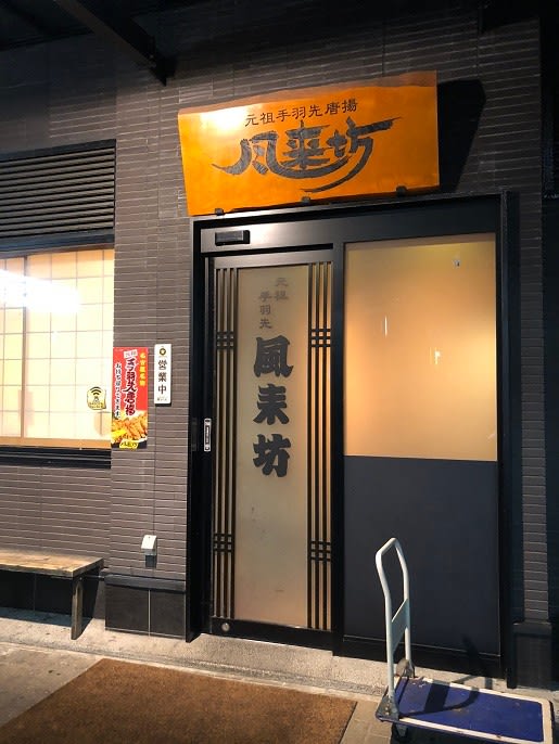 元祖手羽先唐揚 風来坊 名駅新幹線口店 グルメ刑事の法則