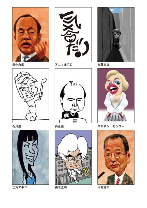 週刊朝日 山藤章二の似顔絵塾 全入選作品 お絵描き日記 イラストレーター照井正邦 週刊朝日 山藤章二の似顔絵塾 全入選作品 お絵描き日記 イラストレーター照井正邦