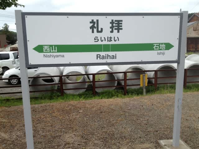 礼拝駅 西山駅 快速ななしの