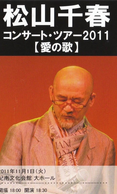 松山千春コンサート2011秋in和歌山 - kohは今日も元気です