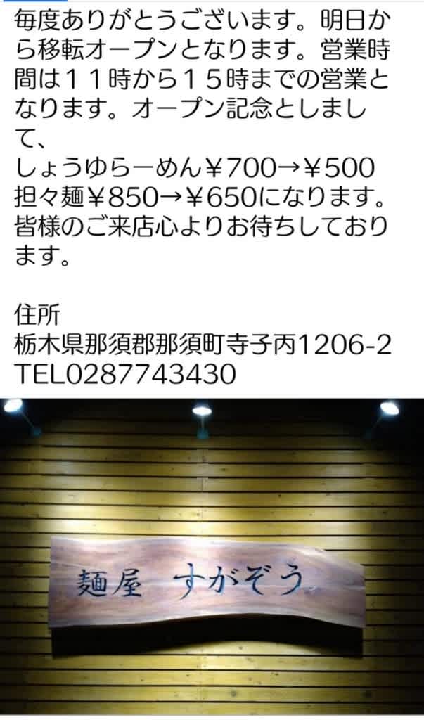 本日 後輩のラーメン屋がリニューアルオープン 那須町 すがぞうの巻き 半身麻痺の趣味で華麗なリハビリと散財の日々 好きな事は本当に良い リハビリになるんです