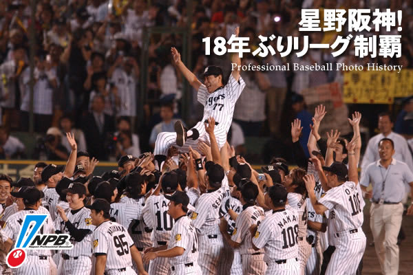阪神タイガースが18年振りにリーグ優勝。 - 世界メディア・ニュースとモバイル・マネー