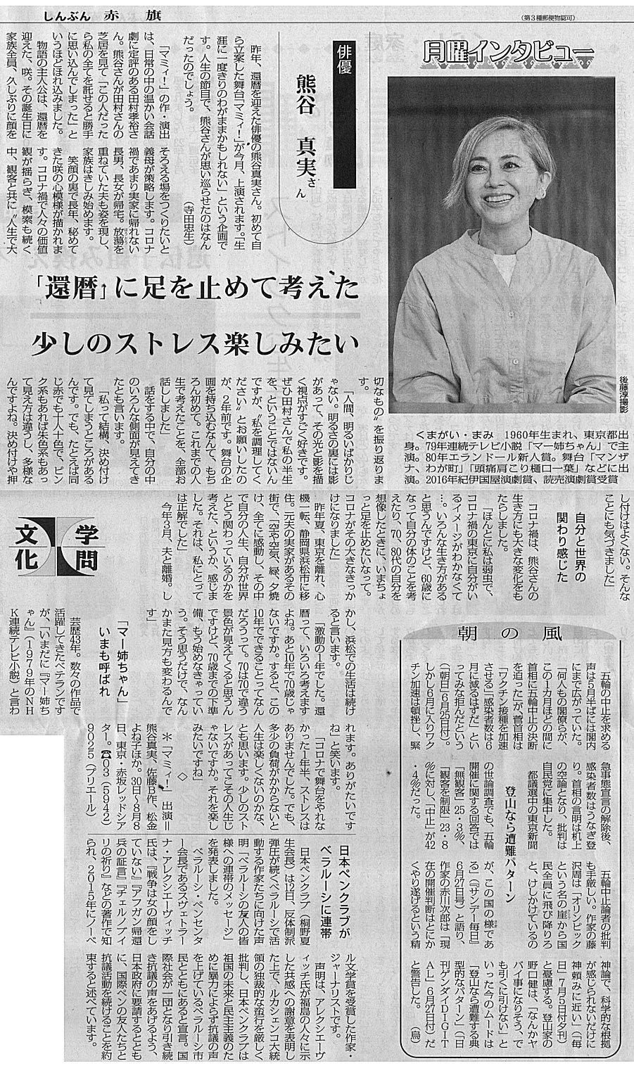 還暦 に足を止めて考えた 少しのストレス楽しみたい 俳優 熊谷真実さん 今日の赤旗記事 新版 お魚と山と琵琶湖オオナマズの日々 還暦 に足を止めて考えた 少しのストレス楽しみたい 俳優 熊谷真実さん 今日の赤旗記事 新版 お魚と山と琵琶湖オオナマズの日々