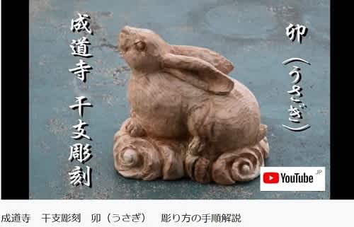 成道寺 干支彫刻 卯（うさぎ） - CHAINSAW ART JAPAN・ケイジの