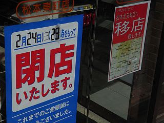 セブンイレブン松本東町店の閉店