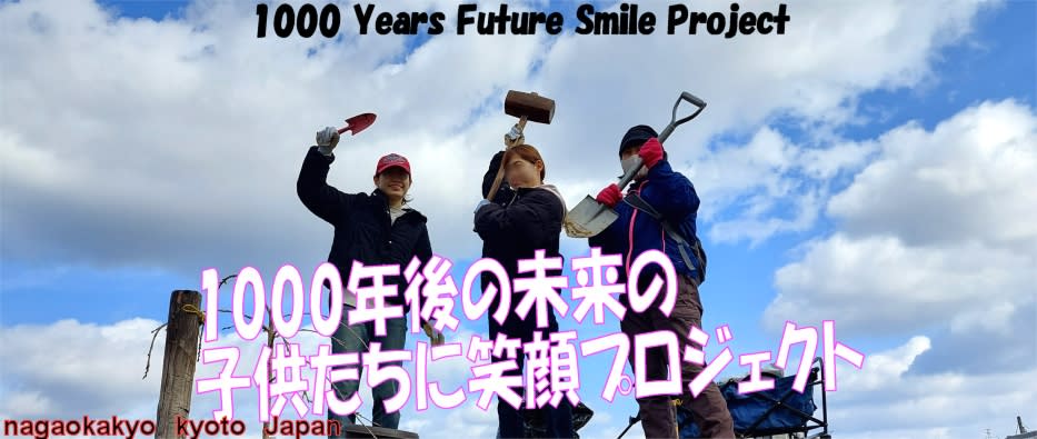 １０００年後の未来の笑顔プロジェクト🌸🌸👧女子大生も参加でワイワイ京都 - いげのやま美化クラブ