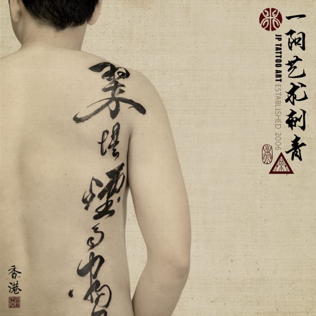 A Chinese Poem - 書道刺青 Chinese Calligraphy Tattoo - Joey Pang - JP Tattoo Art - Hong Kong