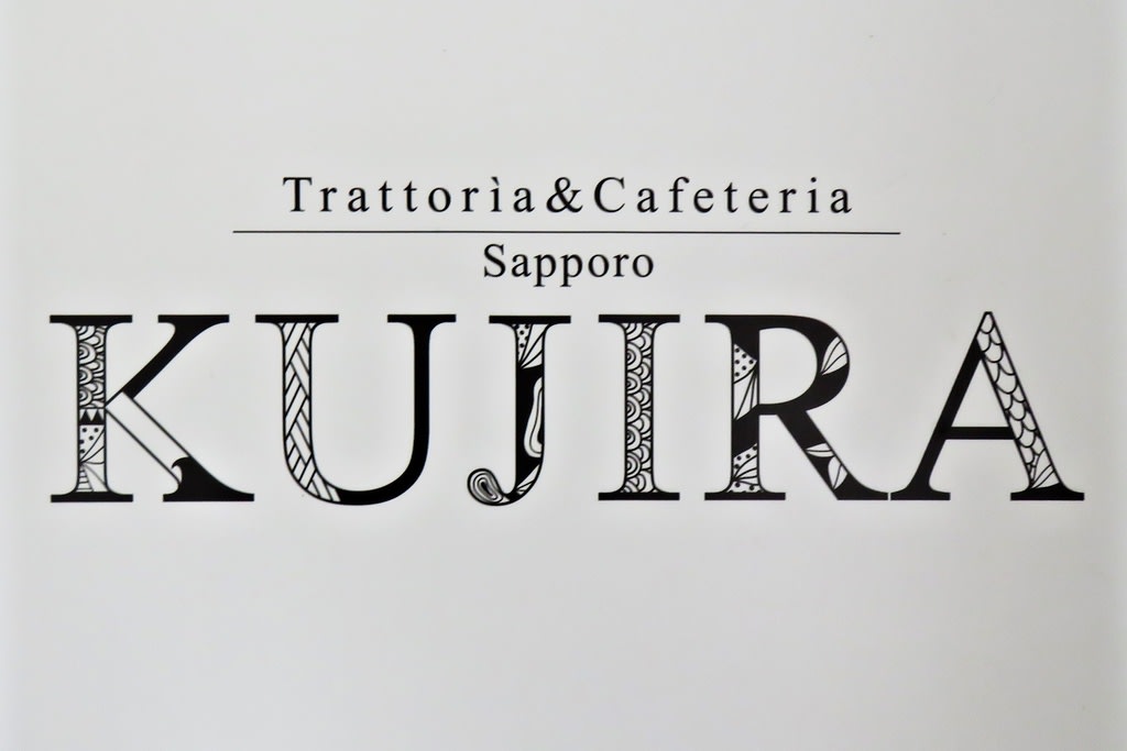 世界を周遊するクジラのようなイタリア料理とカフェの店～「Trattoria KUJIRA Sapporo」～ 札幌・円山生活日記