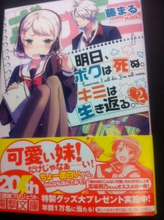 明日 ボクは死ぬ キミは生き返る 2巻の感想レビュー ライトノベル Gurimoeの内輪ネタ日記 準備中 明日 ボクは死ぬ キミは生き返る 2巻の感想レビュー ライトノベル Gurimoeの内輪ネタ日記 準備中
