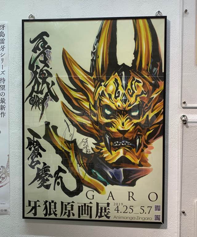 雨宮慶太 牙狼 ｇａｒｏ 原画展 ｇｒｅａｔ ｌｏｖｅ ｋｉｎｇｄｏｍ